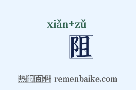 崄阻是什么意思的图片